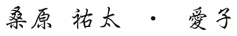 桑原 祐太・愛子